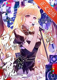 魅魔,但被迫吸O气