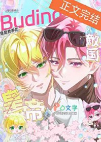 我养的布丁鼠皇帝是死对头