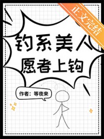 钓系美人,愿者上钩