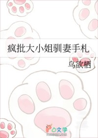 疯批大小姐驯妻手札