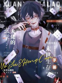 剧情崩坏后被大佬驯养