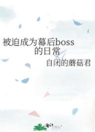 ���ȳ�ΪĻ��boss���ճ�