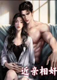 近亲相奸(叔侄)